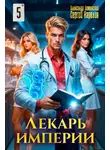 Александр Лиманский - Лекарь Империи 5