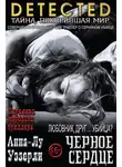 Анна-Лу Уэзерли - Черное Сердце