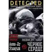 Постер книги Черное Сердце