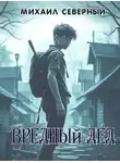Михаил Северный - Вредный дед