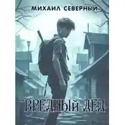 Постер книги Вредный дед
