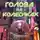 Игорь Шенгальц - Голова на колесиках
