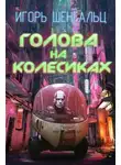 Игорь Шенгальц - Голова на колесиках