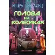 Постер книги Голова на колесиках