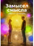 Кирилл Сухоруков - Замысел смысла