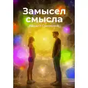 Постер книги Замысел смысла
