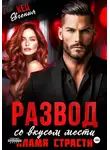 Евгения Кец - Развод со вкусом мести. Пламя страсти