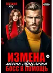Евгения Кец - Измена. Месть Ангелочка, босс в помощь