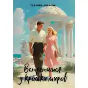 Постер книги Встретимся у кромки миров