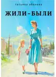 Татьяна Абалова - Жили–были
