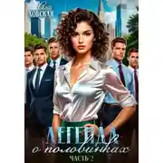 Постер книги Легенда о половинках. Часть 2