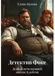 Елена Жукова - Детектив Фокс. Дело об исчезнувшей миссис Клейтон