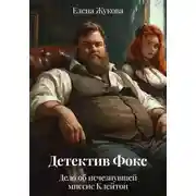 Постер книги Детектив Фокс. Дело об исчезнувшей миссис Клейтон
