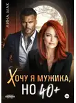 Лина Мак - Хочу я мужика, но 40+