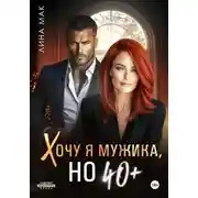Постер книги Хочу я мужика, но 40+