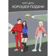 Постер книги Хорошей подачи