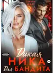 Лина Мак - Дикая Ника для бандита