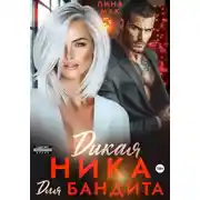 Постер книги Дикая Ника для бандита