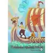 Постер книги Плавание принца Гейла