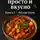 Антон Воргин - Готовим просто и вкусно. Книга 3. Лёгкий ужин