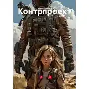 Постер книги Контрпроект
