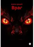 ВОРОН ВЕЩИЙ - Враг