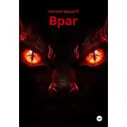 Постер книги Враг