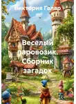 Виктория Галар - Веселый паровозик. Сборник загадок