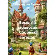 Постер книги Веселый паровозик. Сборник загадок