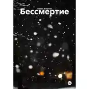 Постер книги Бессмертие