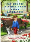 Виктория Усова - Как Шмулик и кошка Афора учили математику