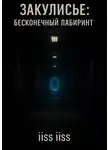 iiss iiss - Закулисье: Бесконечный Лабиринт