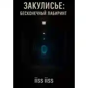 Постер книги Закулисье: Бесконечный Лабиринт
