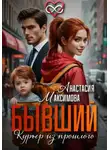 Анастасия Максимова - Бывший. Курьер из прошлого