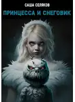 Саша Селяков - Принцесса и снеговик