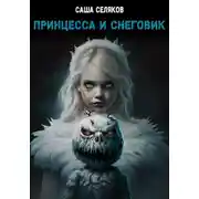 Постер книги Принцесса и снеговик