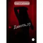Постер книги Дакота 17