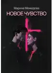 Марина Межидова - Новое чувство