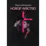 Постер книги Новое чувство
