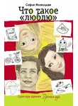 София Яновицкая - Что такое «люблю» (сборник)