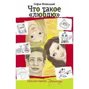 Постер книги Что такое «люблю» (сборник)