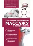 Вадим Кортунов - Справочник по лечебному массажу и самомассажу (от диагноза к лечению)