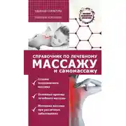 Постер книги Справочник по лечебному массажу и самомассажу (от диагноза к лечению)