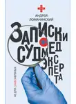 Андрей Ломачинский - Записки судмедэксперта