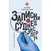 Постер книги Записки судмедэксперта