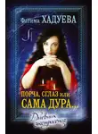  Фатима Хадуева - Порча, сглаз, или Сама дура… Дневник экстрасенса