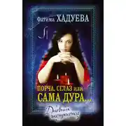 Постер книги Порча, сглаз, или Сама дура… Дневник экстрасенса
