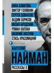 Анатолий Найман - Рассказы о