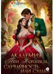 Ирина Гаими - Академия Пяти Королевств. Случайность или Судьба