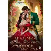 Постер книги Академия Пяти Королевств. Случайность или Судьба